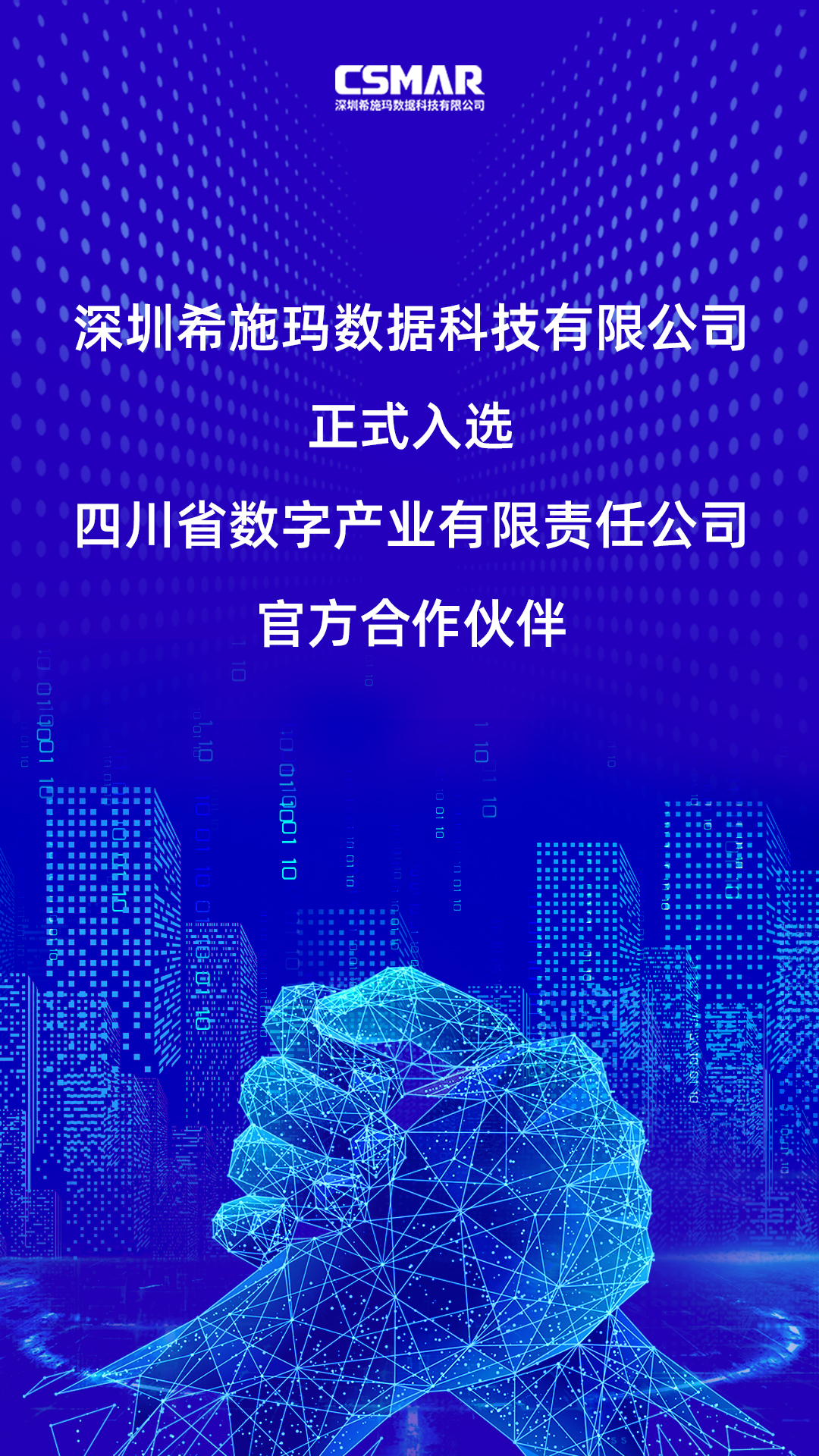  深圳BG大游集团数据科技有限公司正式入选四川省数字产业有限责任公司官方合作伙伴！