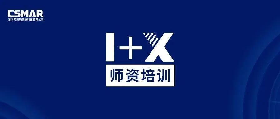  师资培训 | 关于金融大数据处理职业技能等级证书（中级）师资培训通知（线上）
