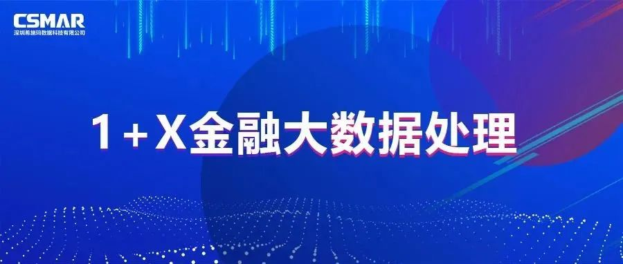  校企优秀案例分享，探索“金融+大数据”人才培养方案